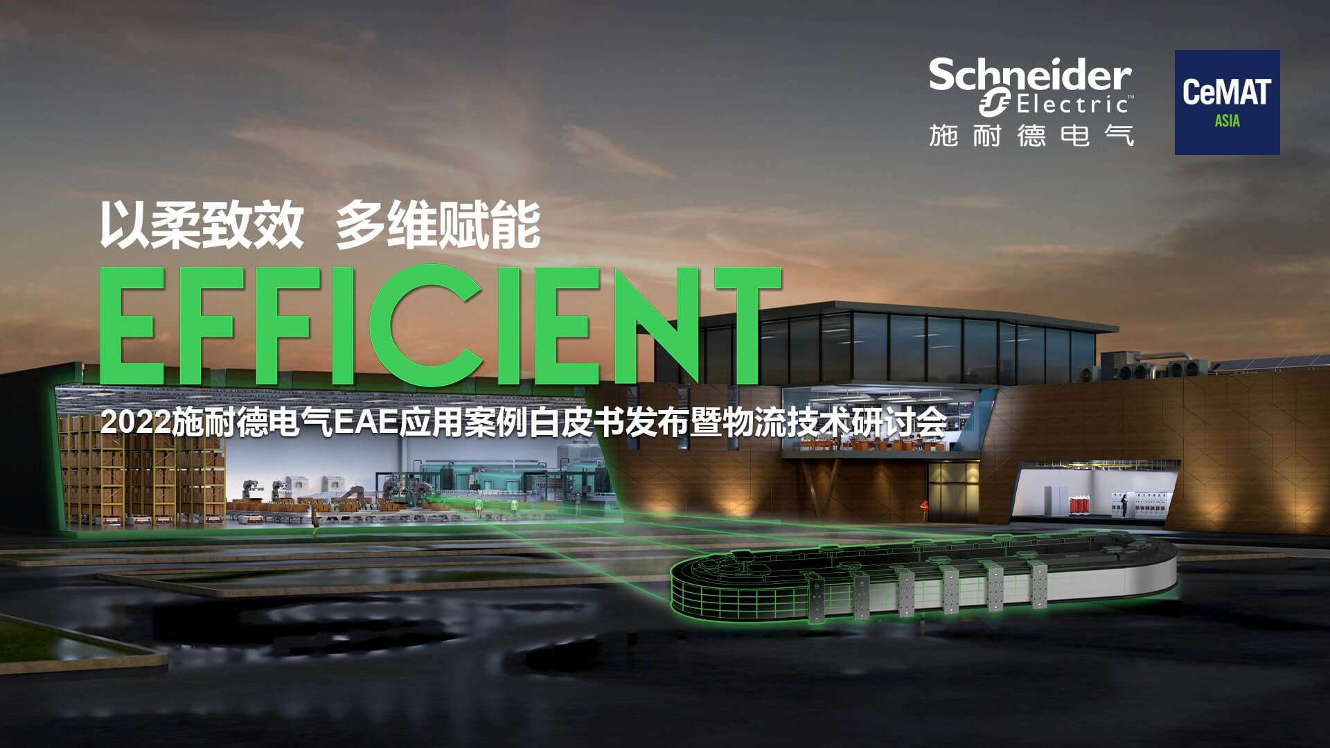 Empower Schneider Electric with softness, efficiency and multi-dimensionality to reveal the new development trend of the logistics industry in the future
