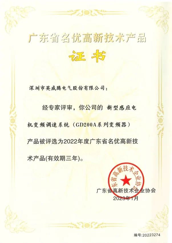 Four products of INVT won the &#8220;Guangdong Famous High-tech Products&#8221; certificate again