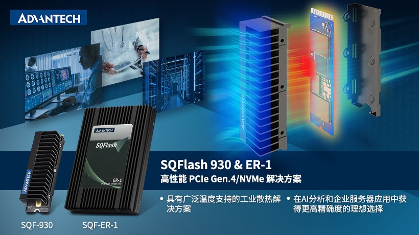 Advantech&#8217;s fourth-generation NVMe SSD ultra-durable solution: SQF930&#038;SQF ER-1 products have industrial wide temperature, strong heat dissipation, and high performance!