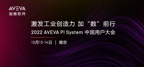 2022 AVEVA PI System China User Conference will be held in Nanjing to stimulate industrial creativity and move forward with &#8220;numbers&#8221;